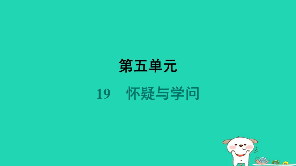 吉林省2024九年级语文上册第五单元19怀疑与学问课件新人教版