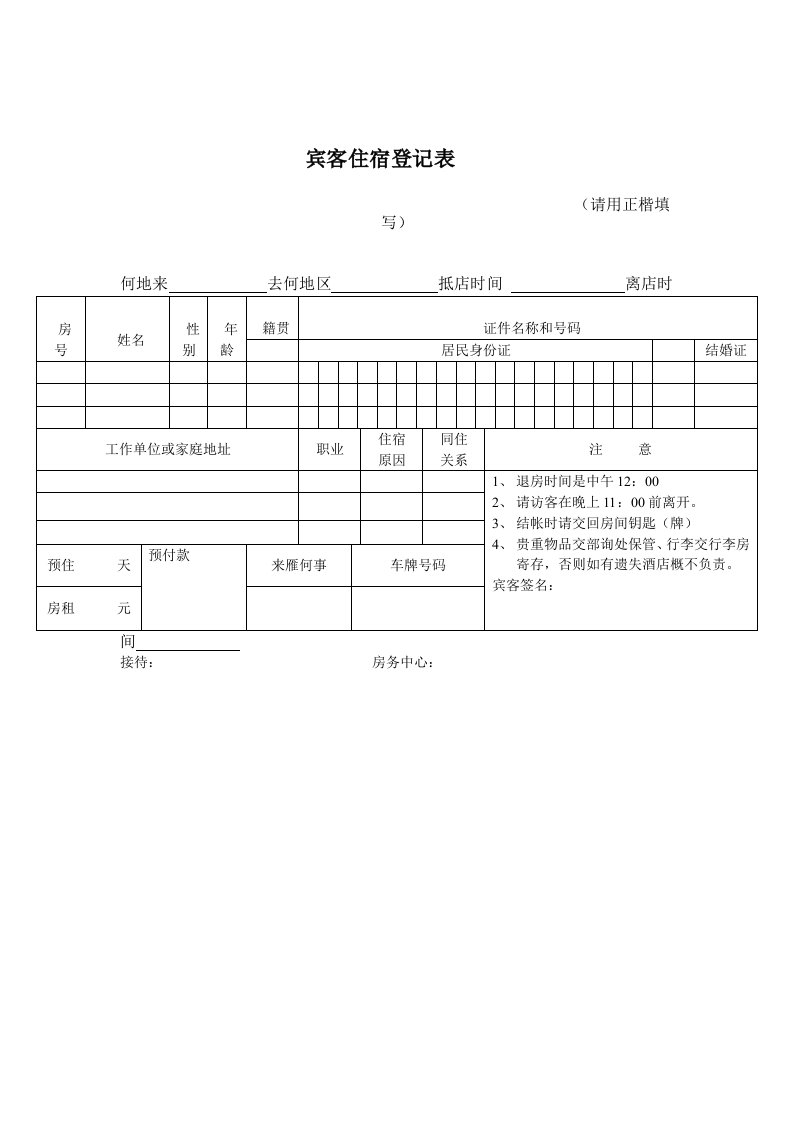 宾客住宿登记表