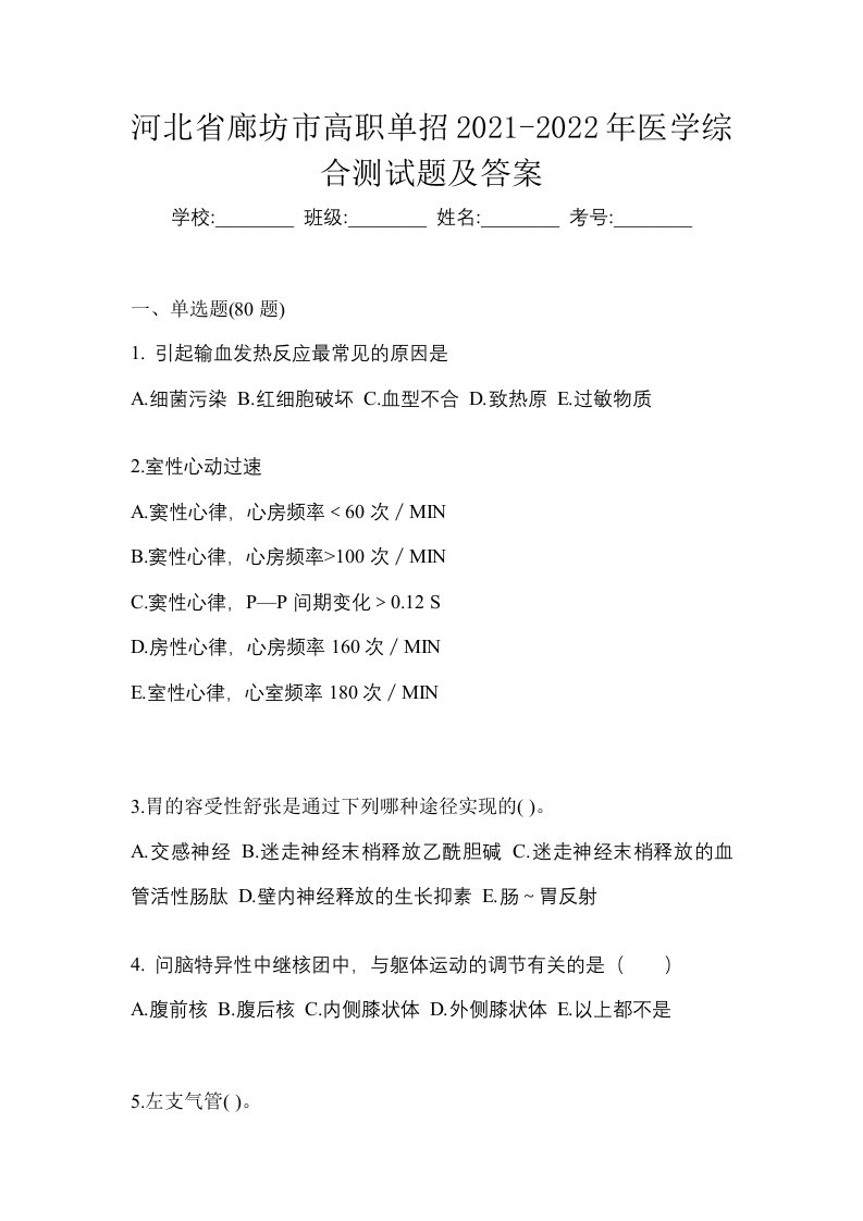 河北省廊坊市高职单招2021-2022年医学综合测试题及答案