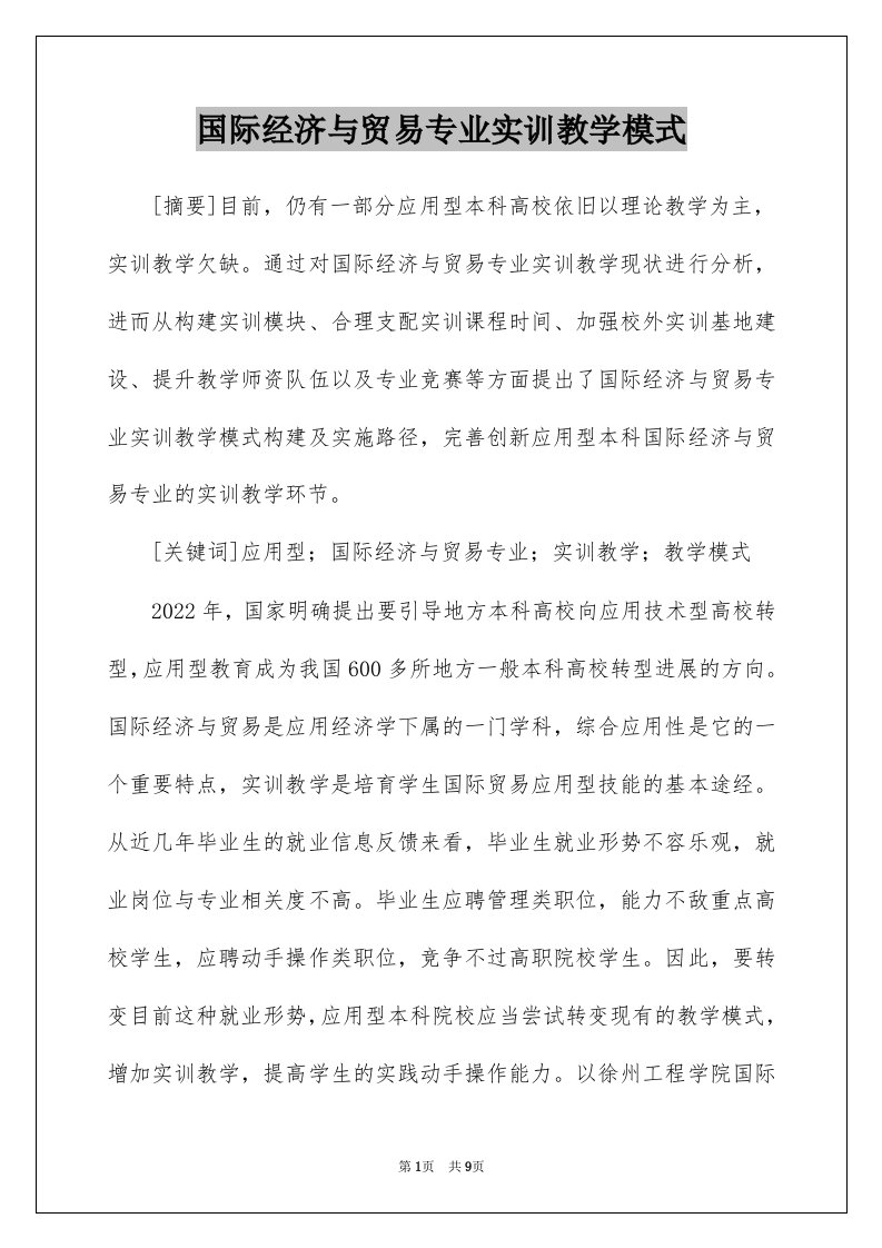 国际经济与贸易专业实训教学模式