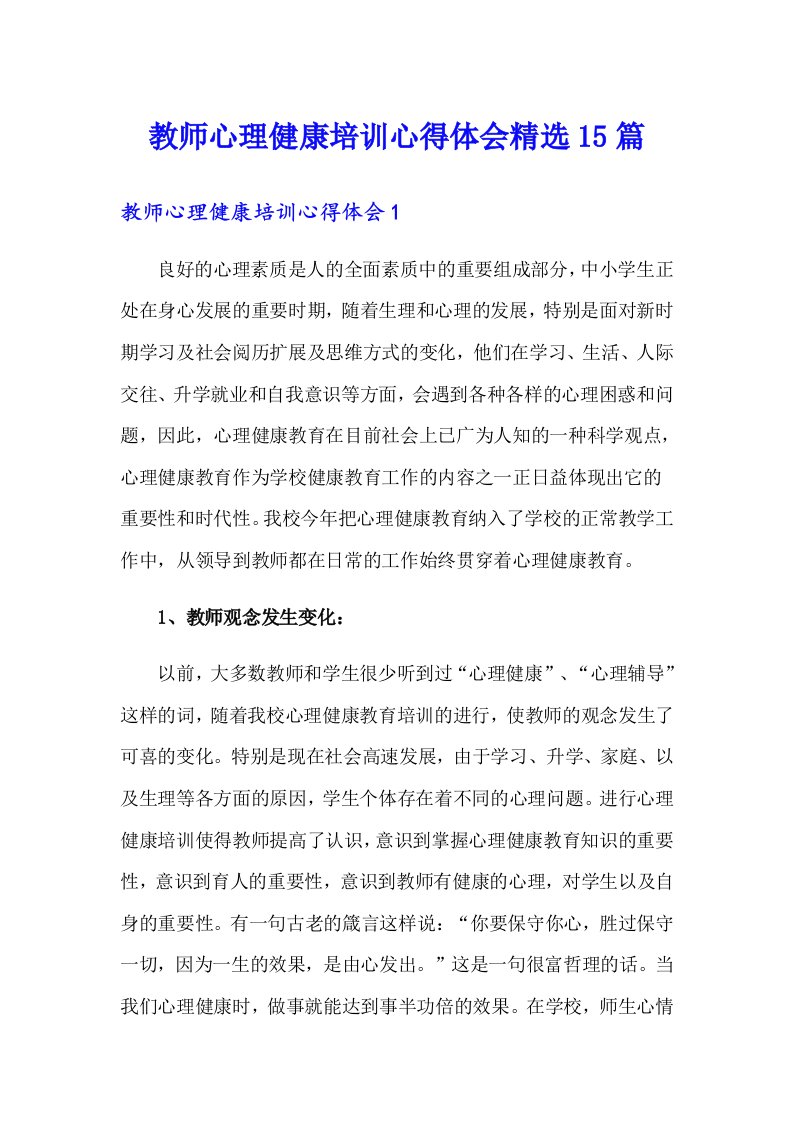 教师心理健康培训心得体会精选15篇