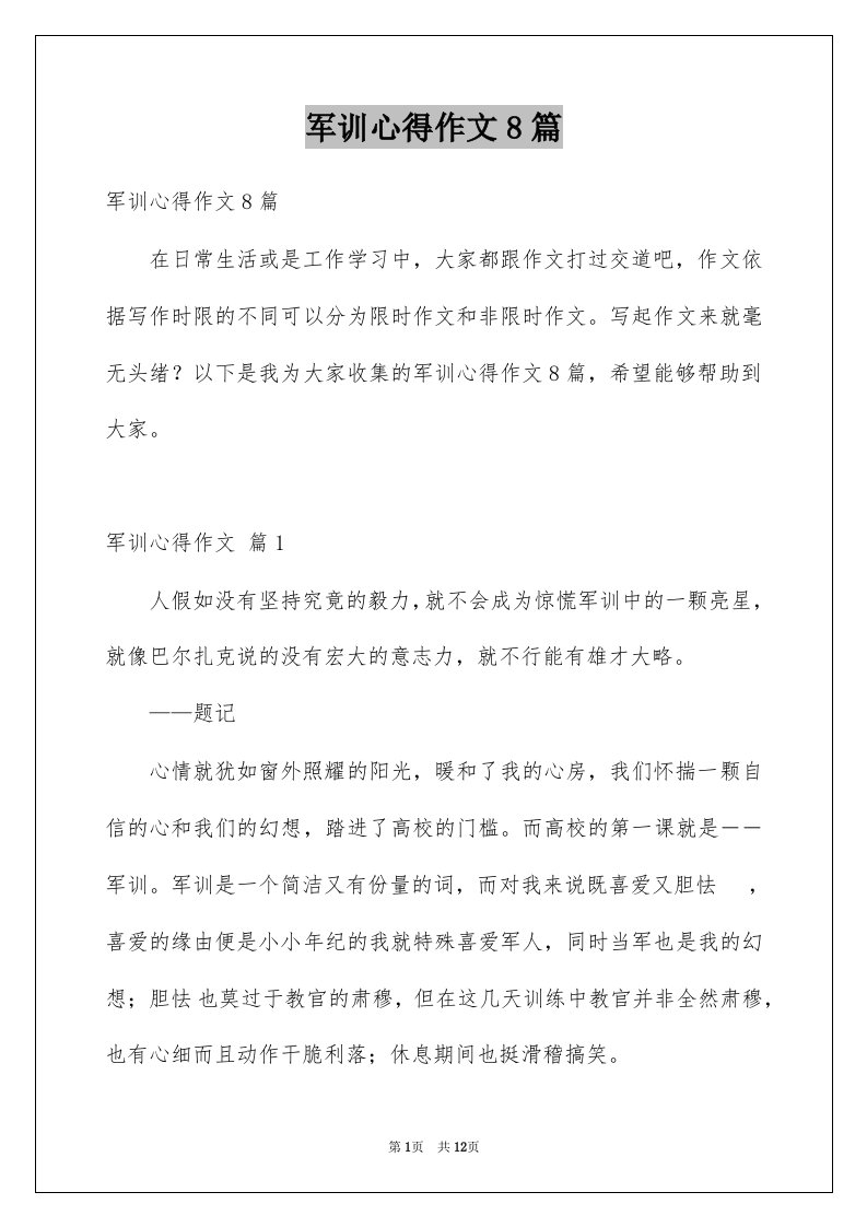 军训心得作文8篇