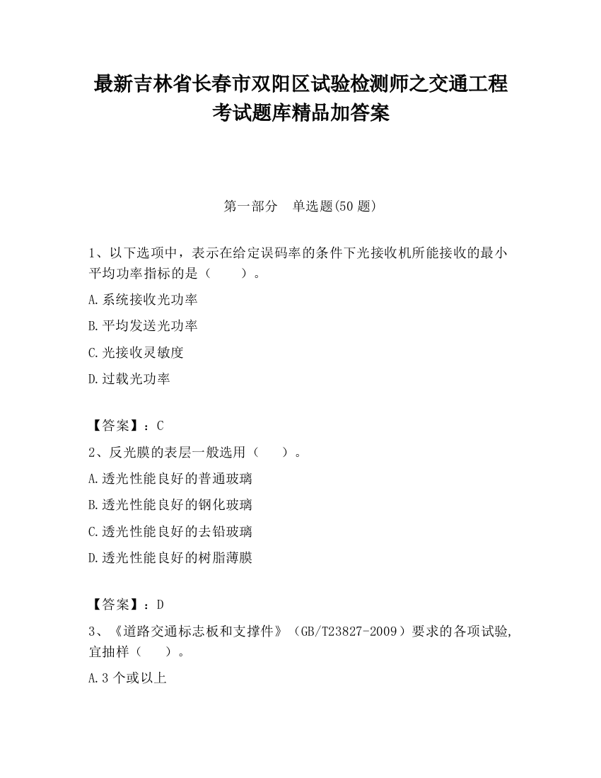 最新吉林省长春市双阳区试验检测师之交通工程考试题库精品加答案