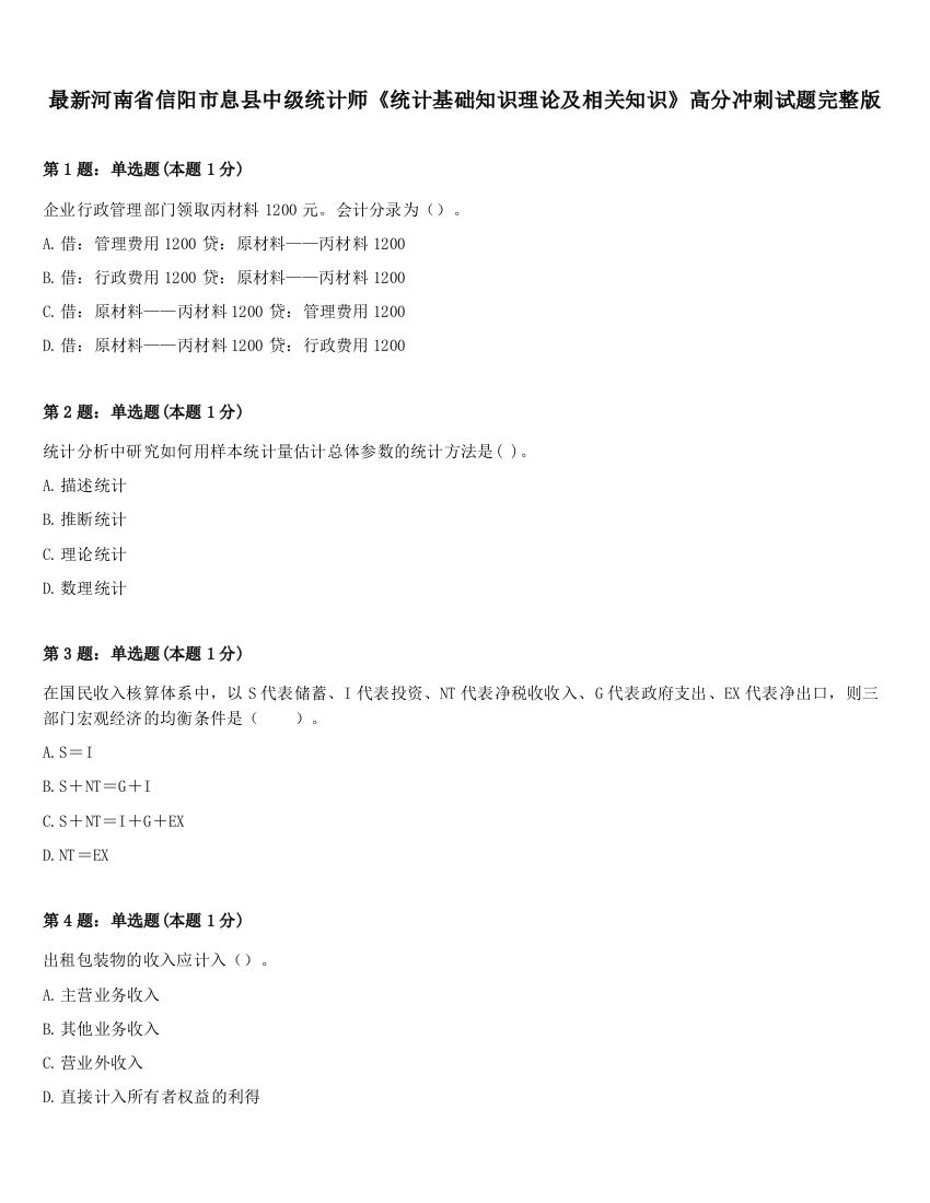 最新河南省信阳市息县中级统计师《统计基础知识理论及相关知识》高分冲刺试题完整版