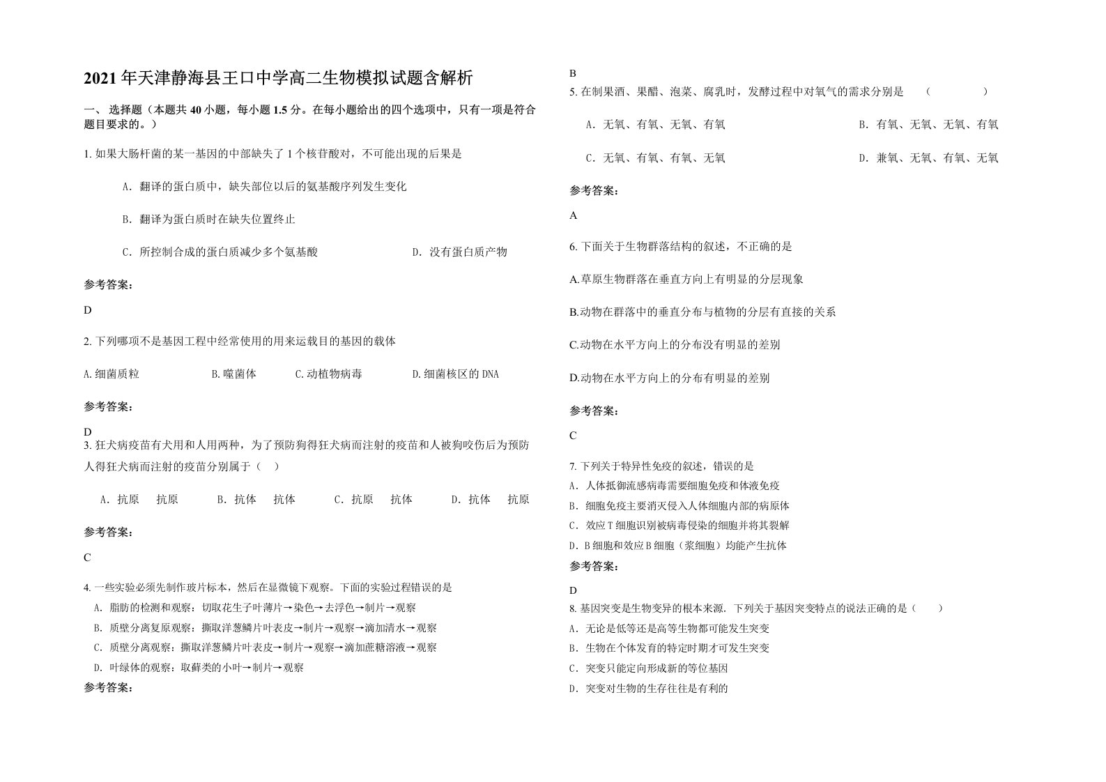 2021年天津静海县王口中学高二生物模拟试题含解析