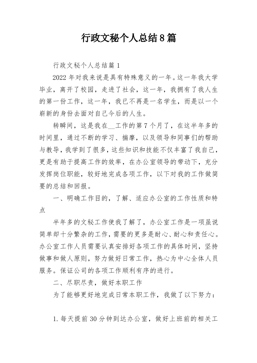 行政文秘个人总结8篇