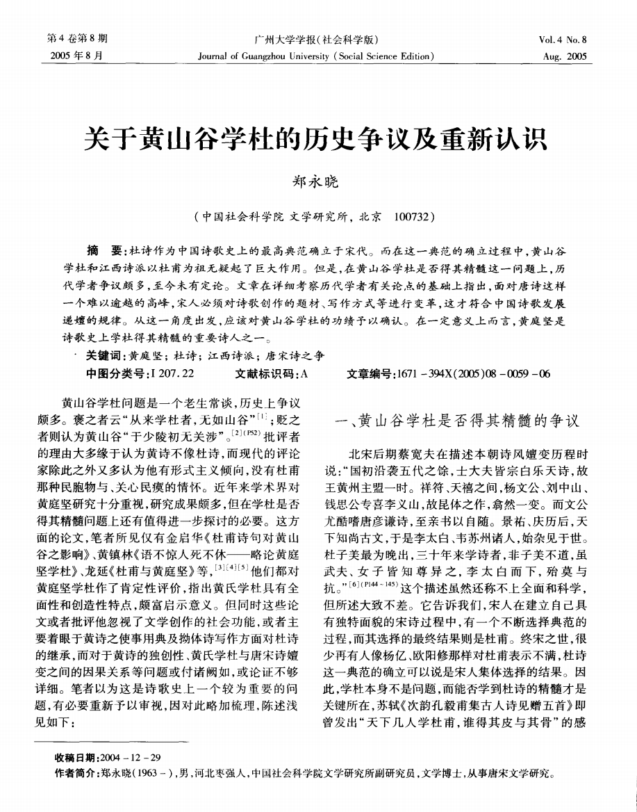 关于黄山谷学杜的历史争议及重新认识