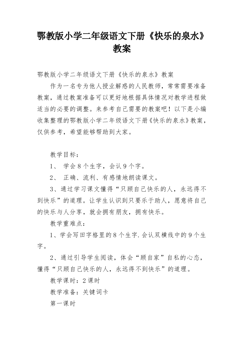 鄂教版小学二年级语文下册《快乐的泉水》教案