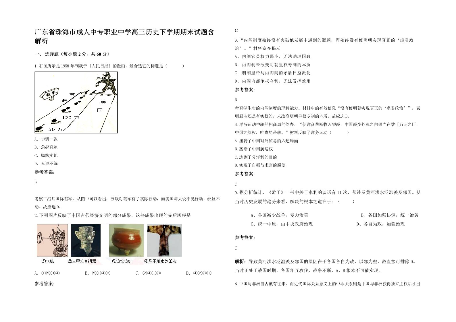 广东省珠海市成人中专职业中学高三历史下学期期末试题含解析