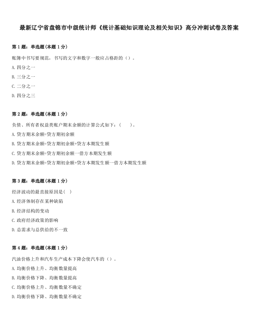 最新辽宁省盘锦市中级统计师《统计基础知识理论及相关知识》高分冲刺试卷及答案