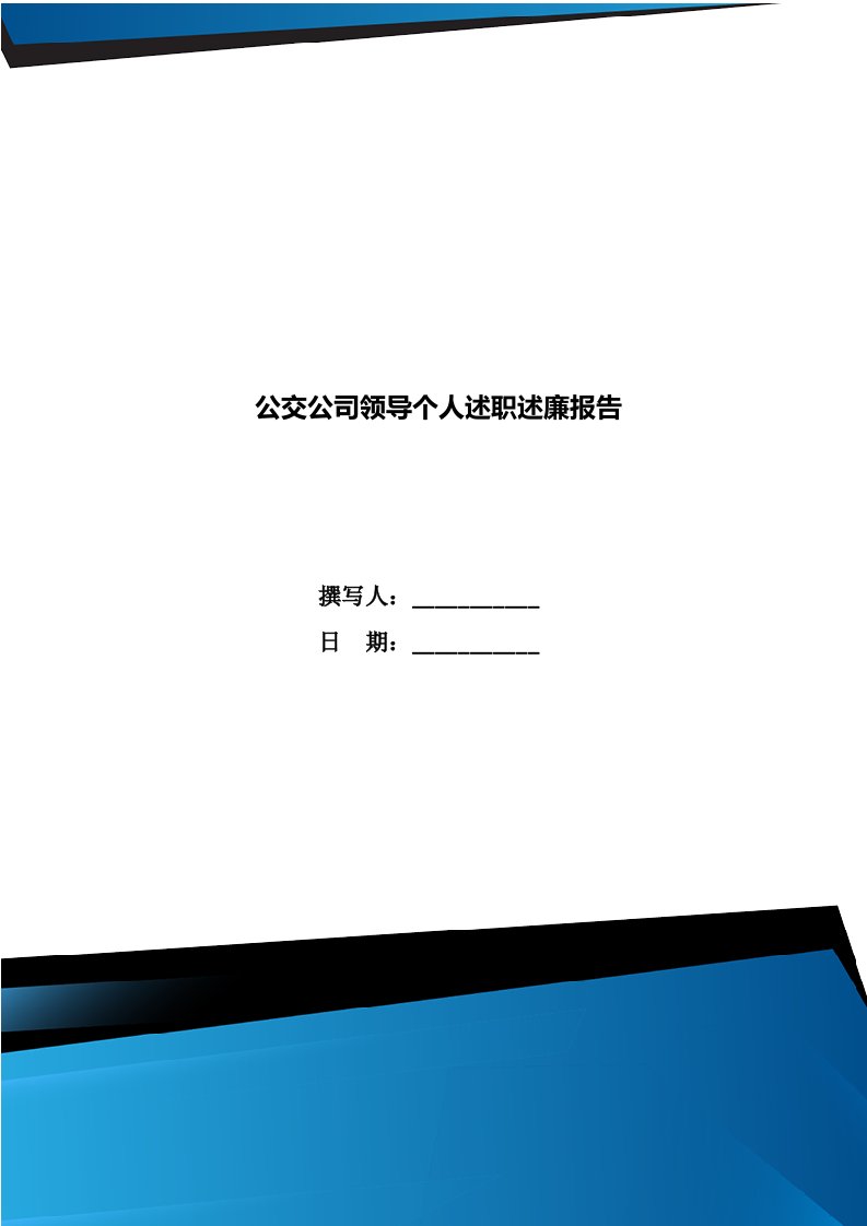 公交公司领导个人述职述廉报告