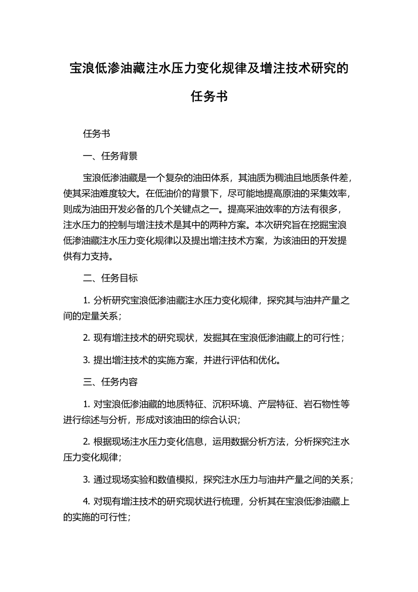 宝浪低渗油藏注水压力变化规律及增注技术研究的任务书