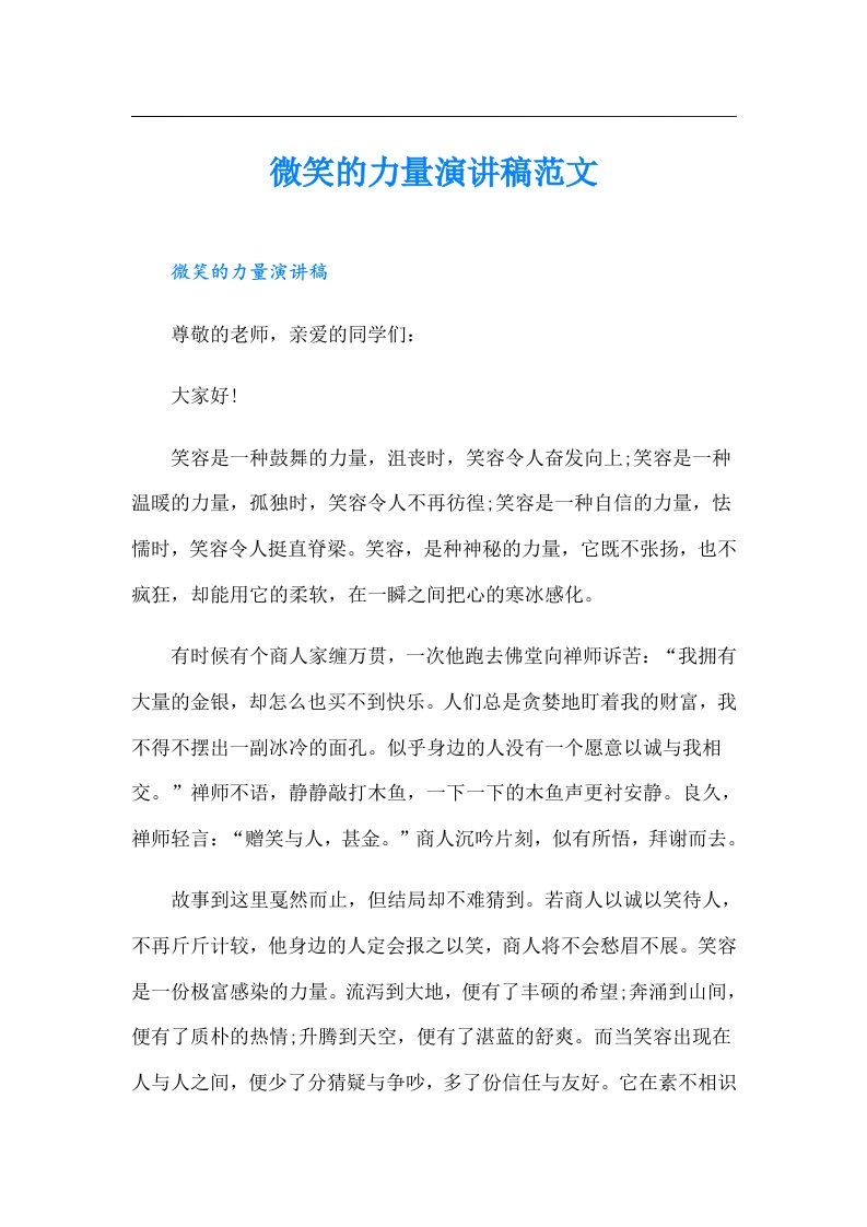 微笑的力量演讲稿范文