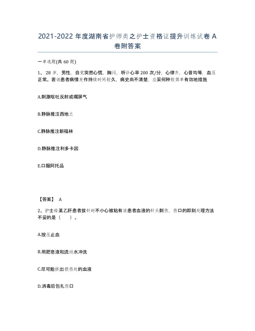 2021-2022年度湖南省护师类之护士资格证提升训练试卷A卷附答案