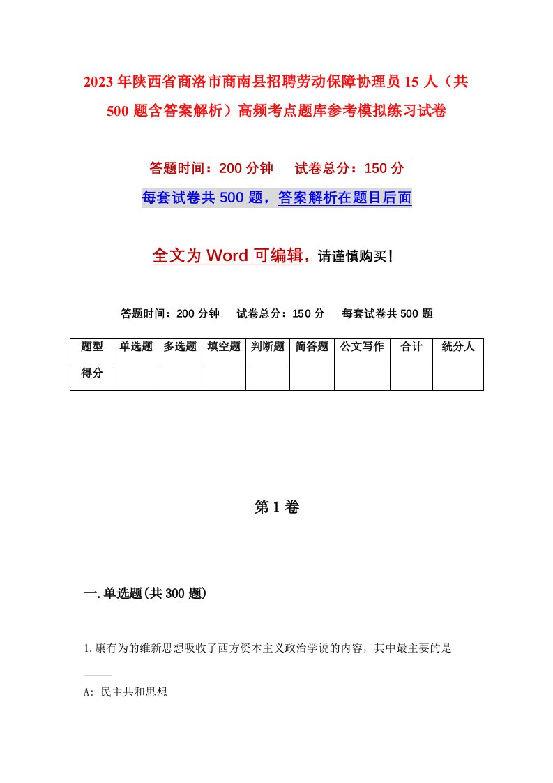 2023年陕西省商洛市商南县招聘劳动保障协理员15人共500题含答案解析高频考点题库参考模拟练习试卷