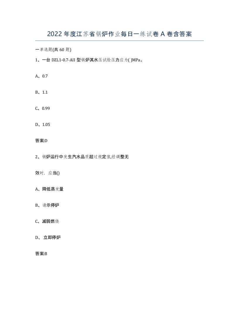 2022年度江苏省锅炉作业每日一练试卷A卷含答案