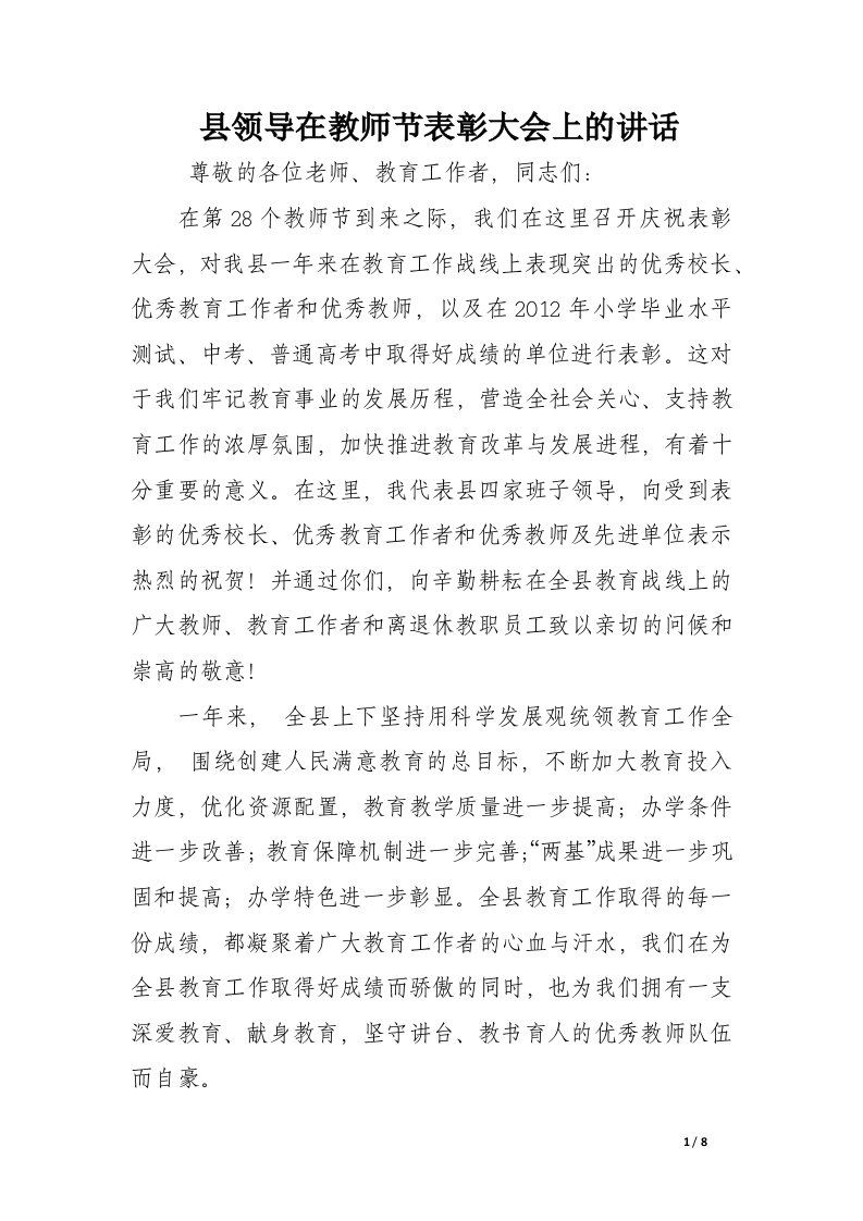 县领导在教师节表彰大会上的讲话