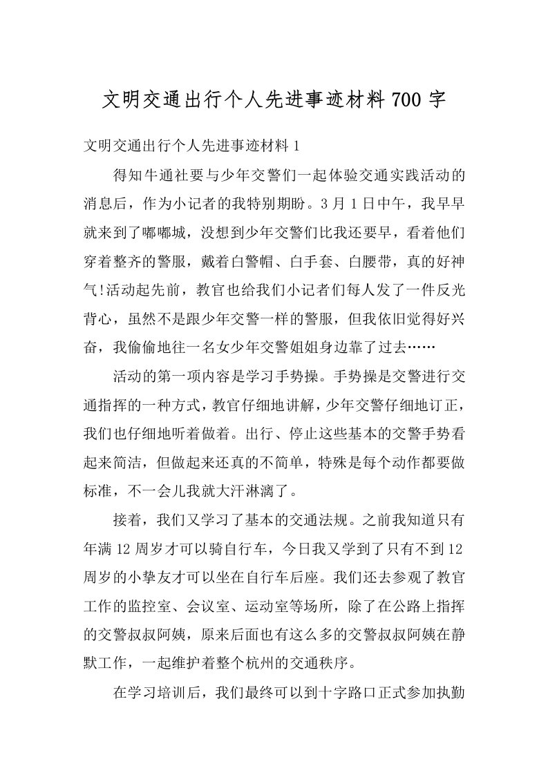 文明交通出行个人先进事迹材料700字