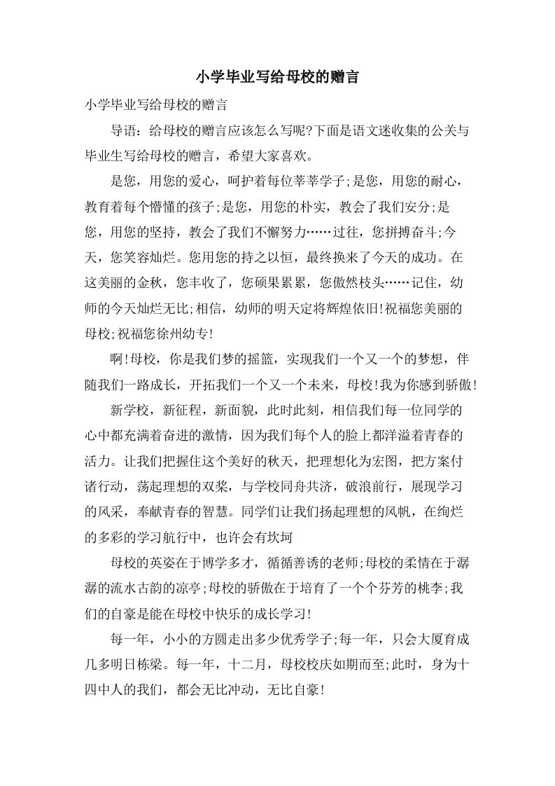 小学毕业写给母校的赠言