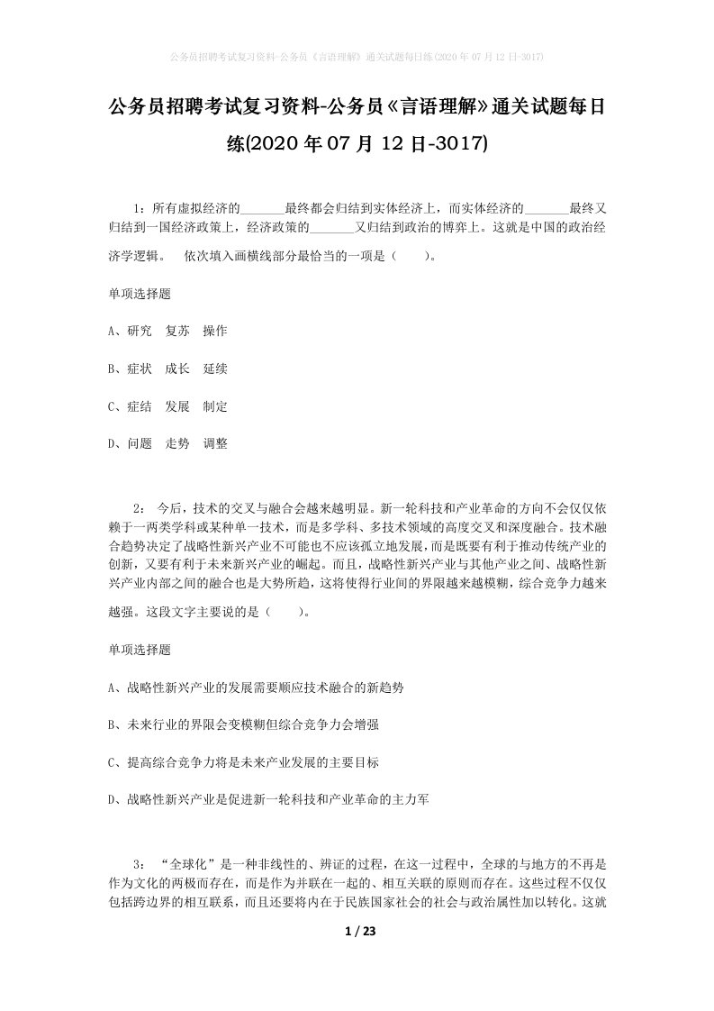 公务员招聘考试复习资料-公务员言语理解通关试题每日练2020年07月12日-3017