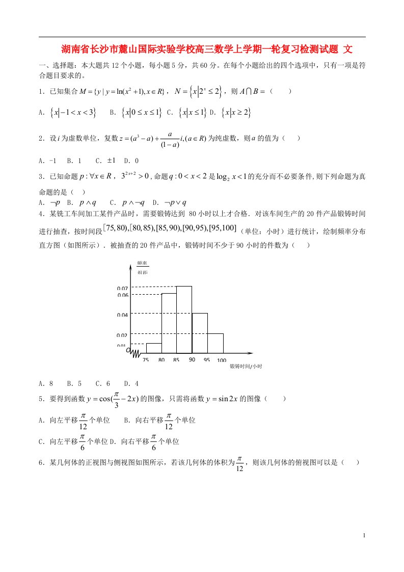 湖南省长沙市麓山国际实验学校高三数学上学期一轮复习检测试题