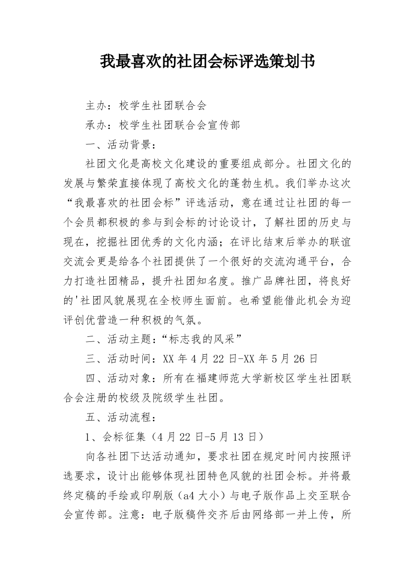 我最喜欢的社团会标评选策划书