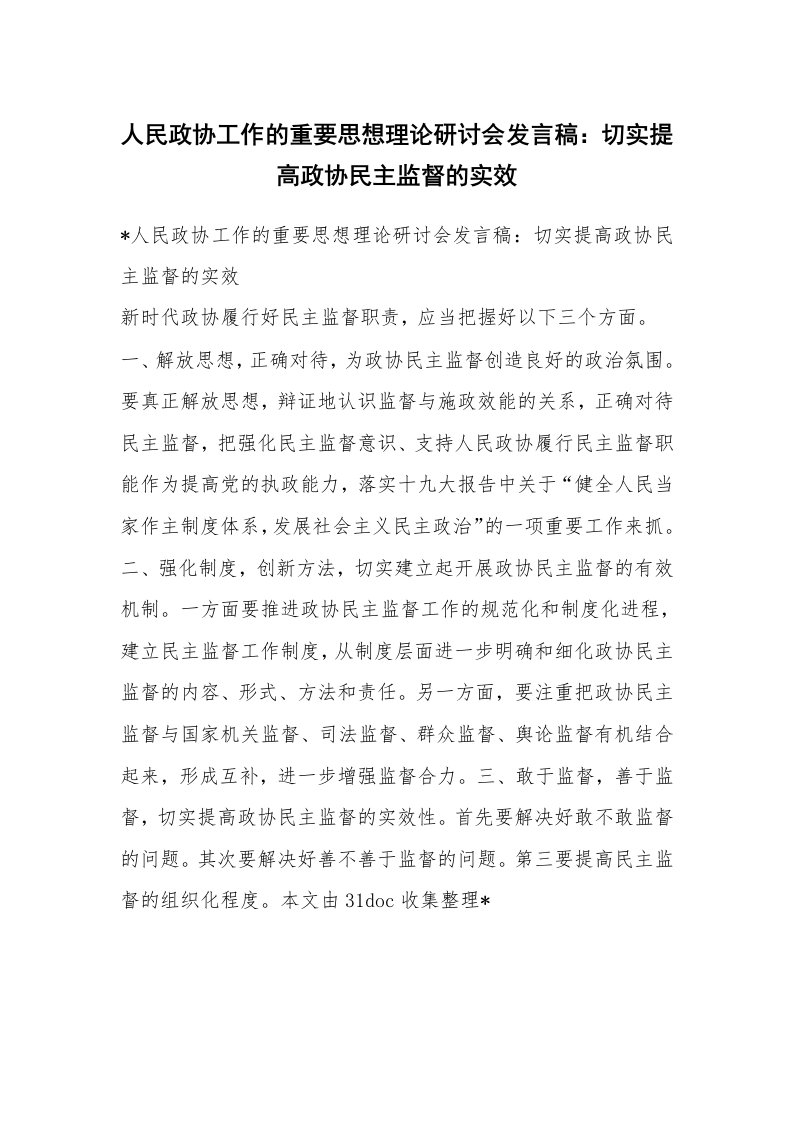 人民政协工作的重要思想理论研讨会发言稿：切实提高政协民主监督的实效