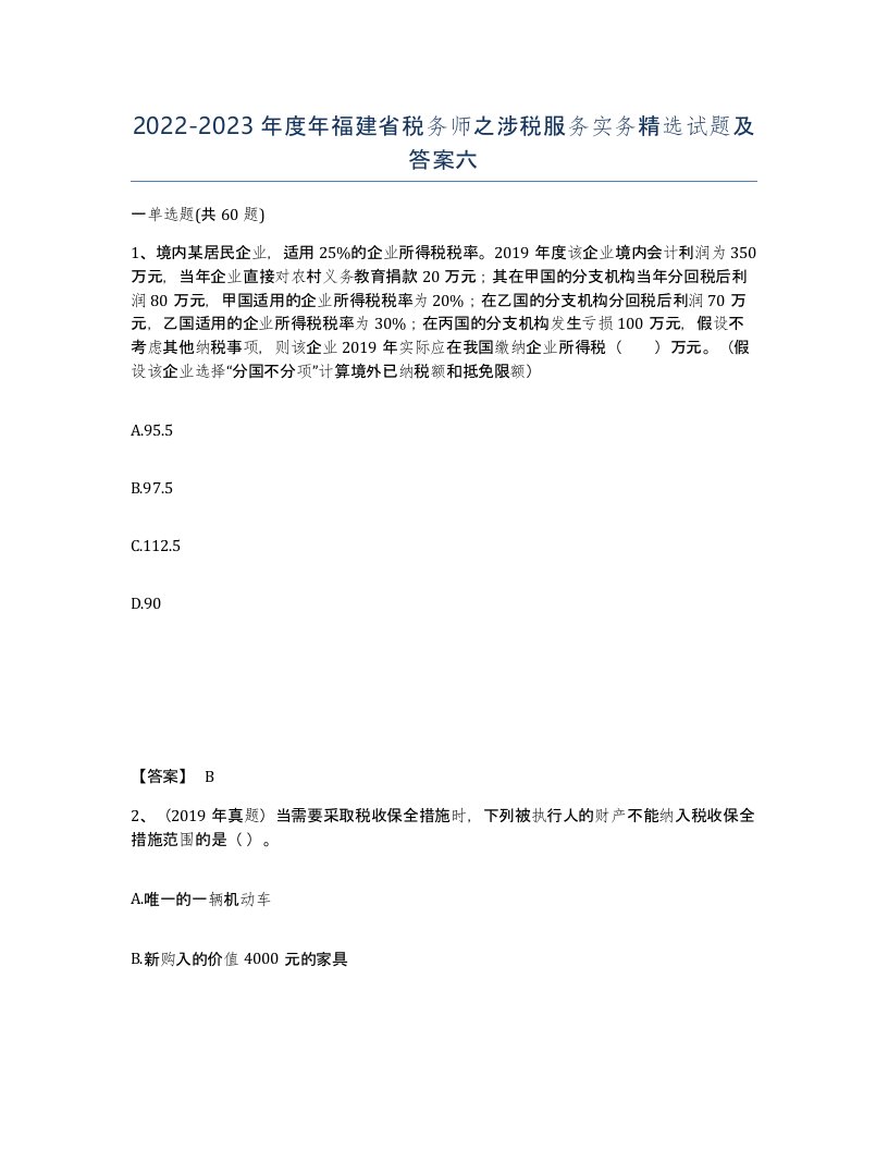 2022-2023年度年福建省税务师之涉税服务实务试题及答案六