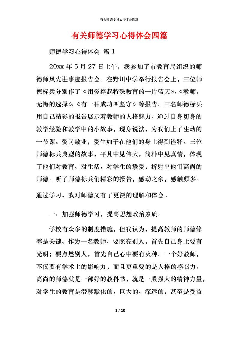 有关师德学习心得体会四篇