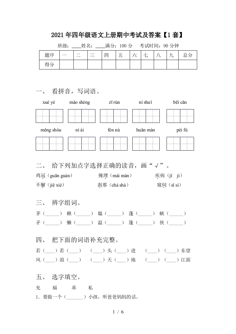 2021年四年级语文上册期中考试及答案【1套】