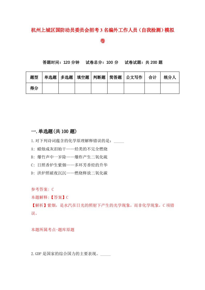 杭州上城区国防动员委员会招考3名编外工作人员自我检测模拟卷5