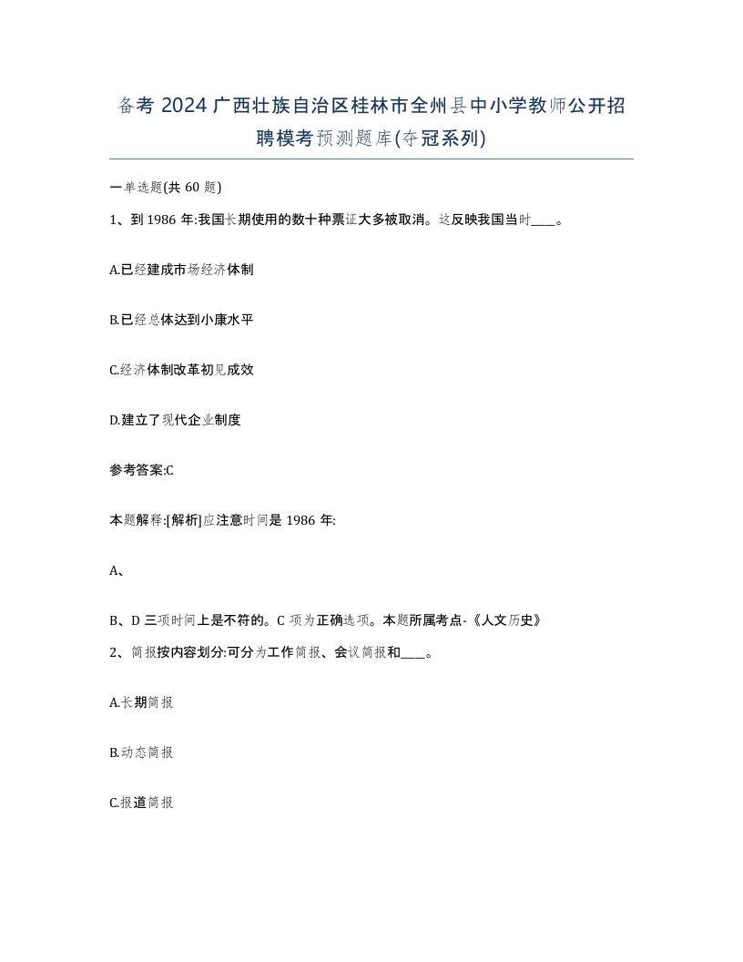 备考2024广西壮族自治区桂林市全州县中小学教师公开招聘模考预测题库夺冠系列