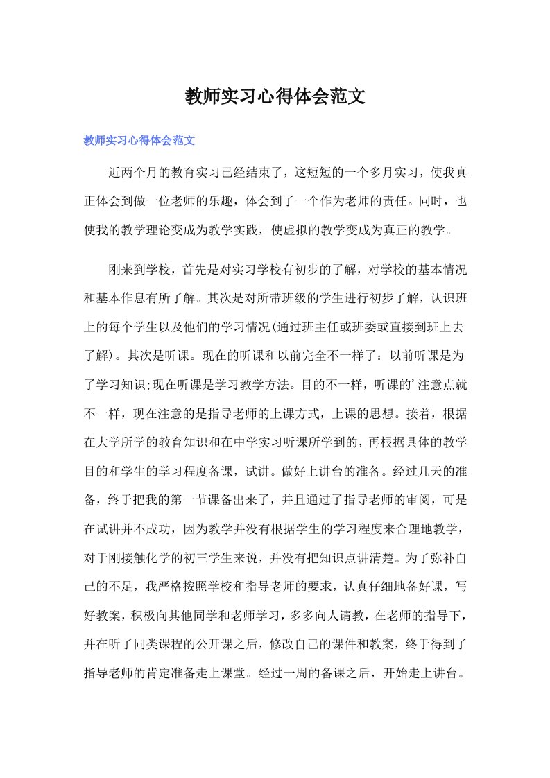 教师实习心得体会范文