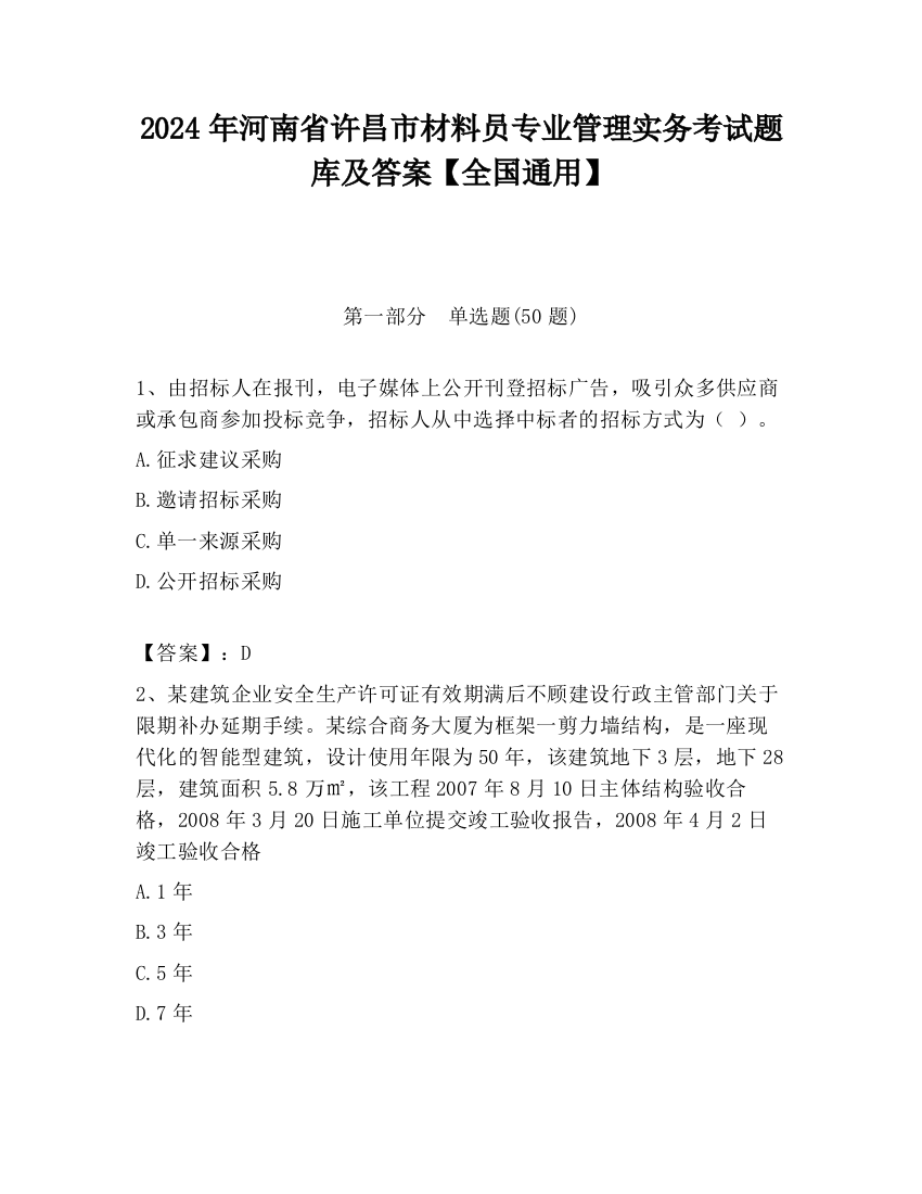 2024年河南省许昌市材料员专业管理实务考试题库及答案【全国通用】