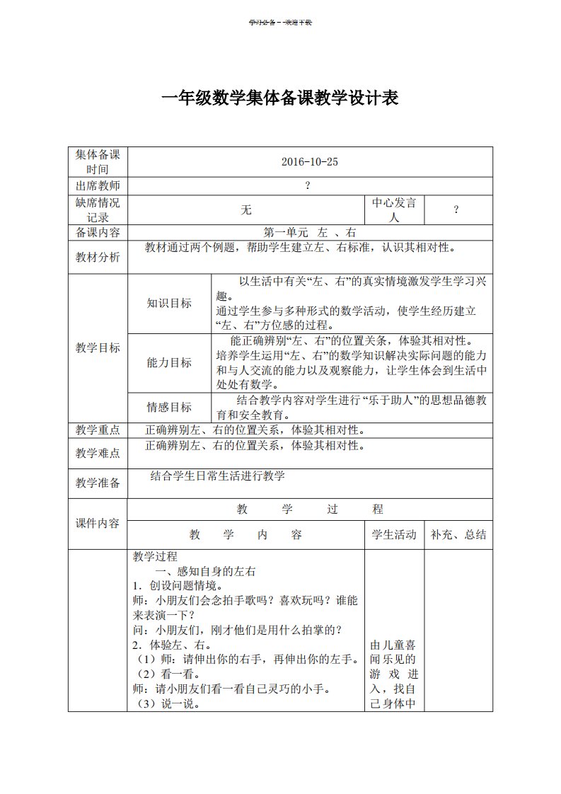 新人教版小学一年级数学上册集体备课教案(全册)