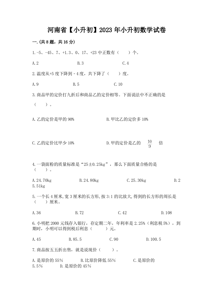 河南省【小升初】2023年小升初数学试卷及答案【真题汇编】