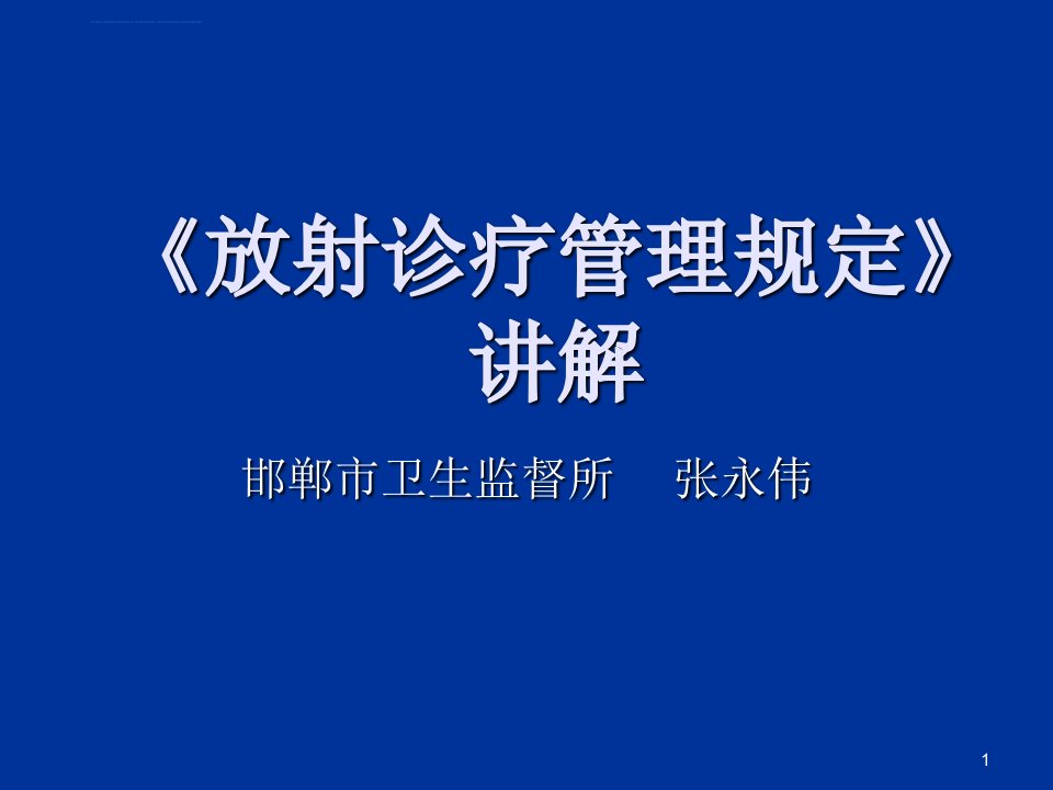 《放射诊疗管理规定》讲解ppt课件