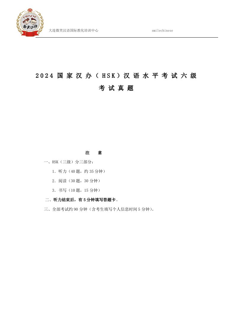 2024国家汉办(HSK)汉语水平考试六级考试真题