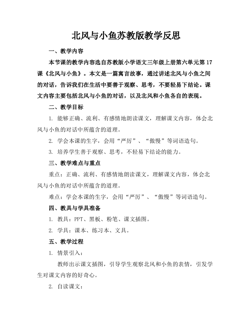 北风与小鱼苏教版教学反思