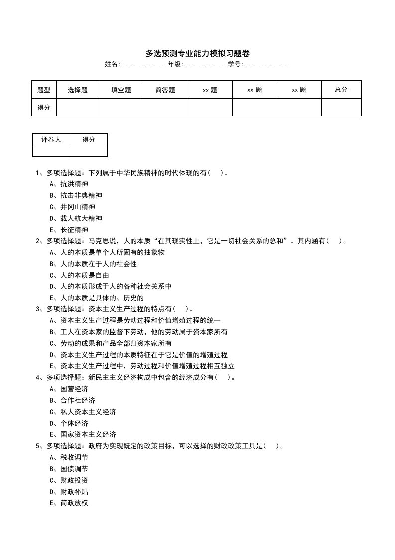 多选预测专业能力模拟习题卷