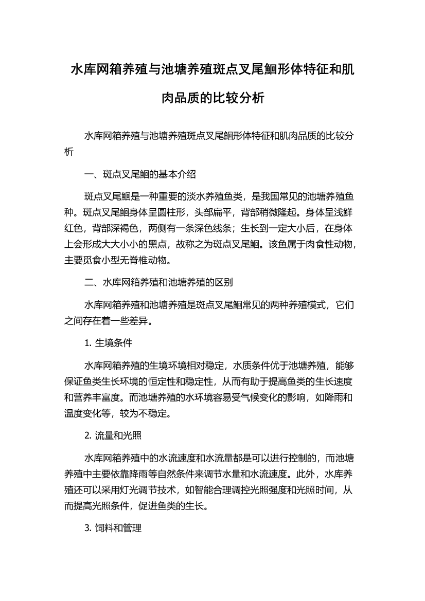 水库网箱养殖与池塘养殖斑点叉尾鮰形体特征和肌肉品质的比较分析