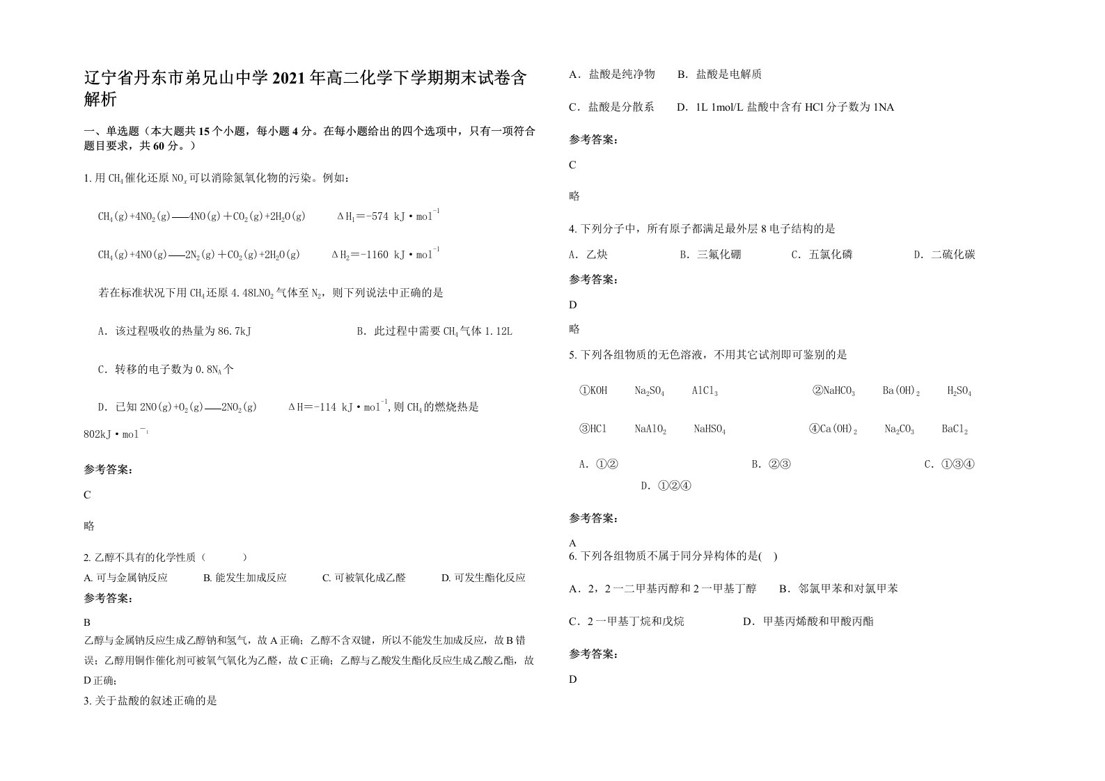 辽宁省丹东市弟兄山中学2021年高二化学下学期期末试卷含解析