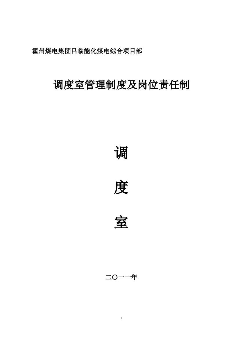 2011年-调度室管理制度及岗位责任制