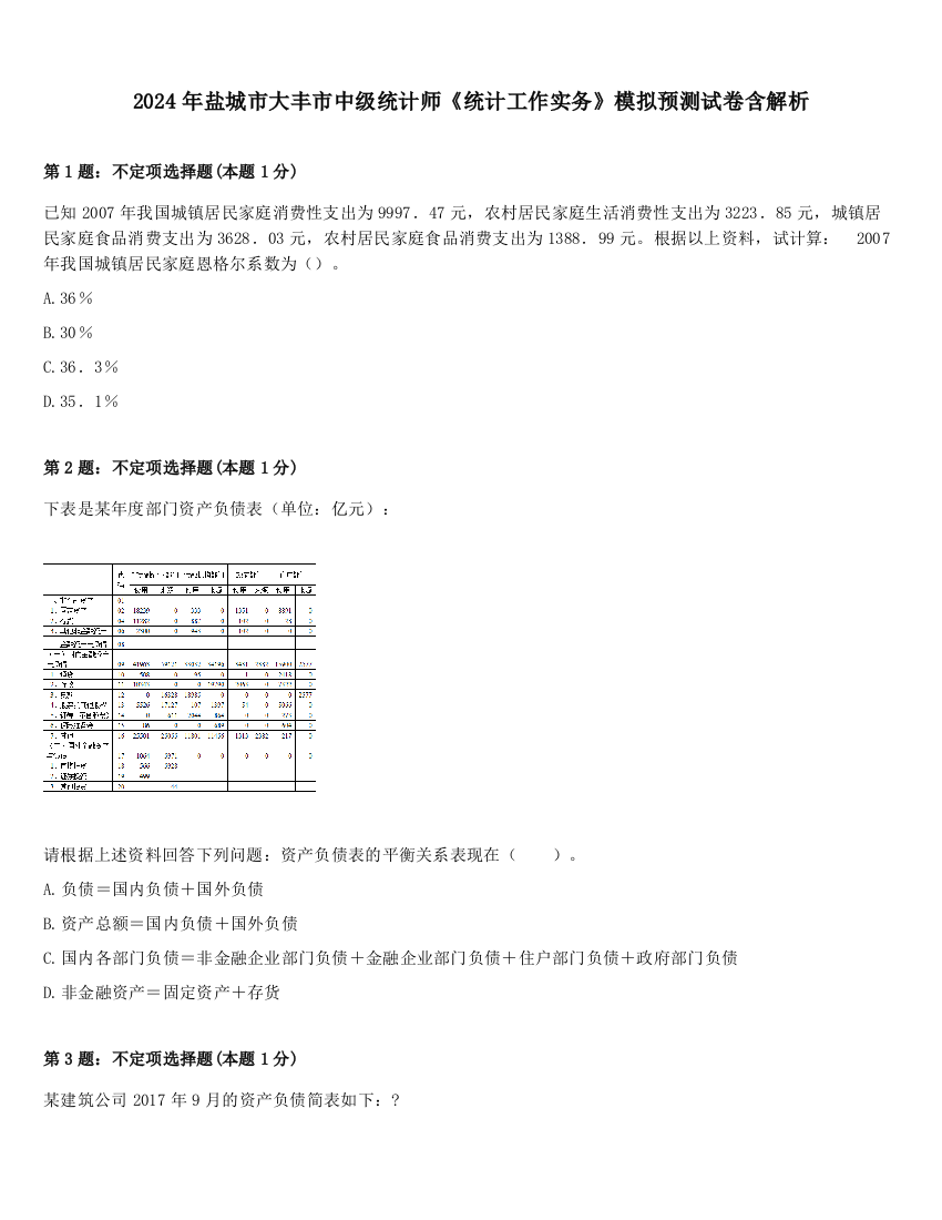 2024年盐城市大丰市中级统计师《统计工作实务》模拟预测试卷含解析