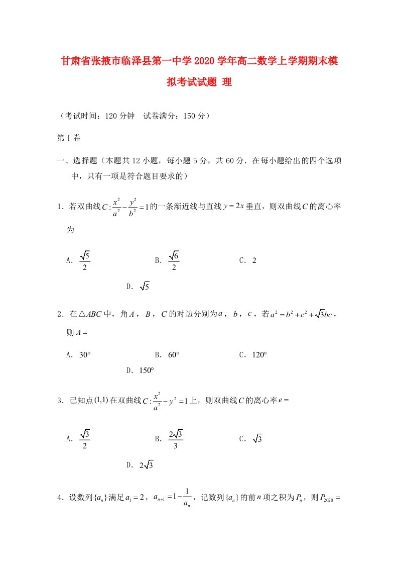 甘肃省张掖市临泽县第一中学2020学年高二数学上学期期末模拟考试试题理