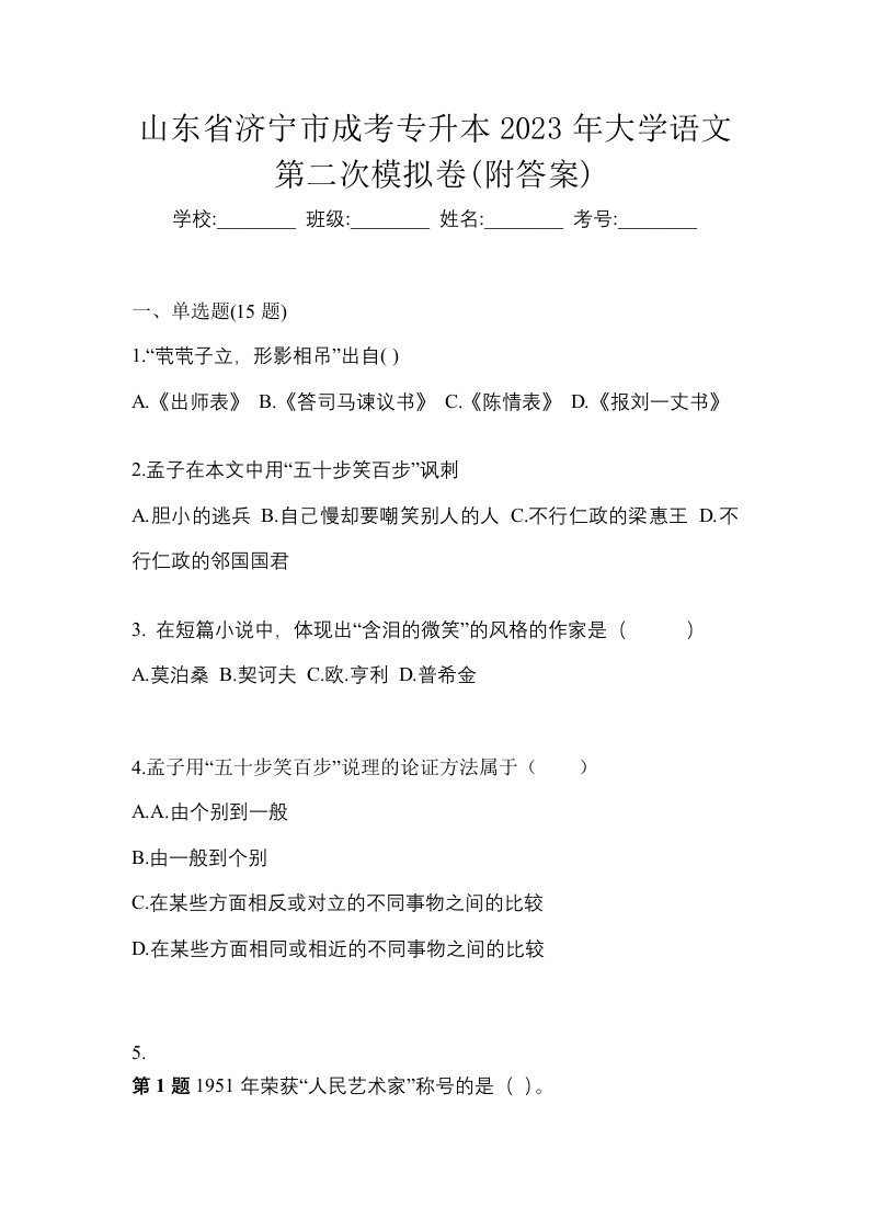 山东省济宁市成考专升本2023年大学语文第二次模拟卷附答案