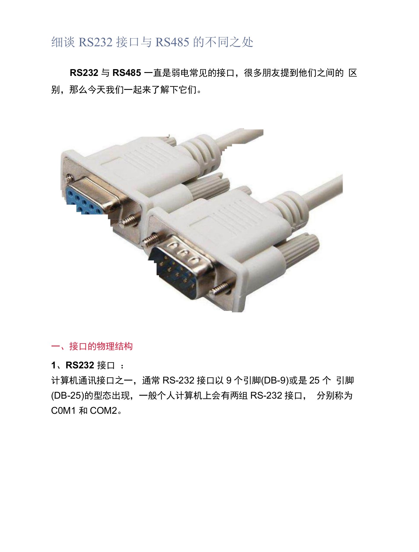 细谈RS232接口与RS485的不同之处