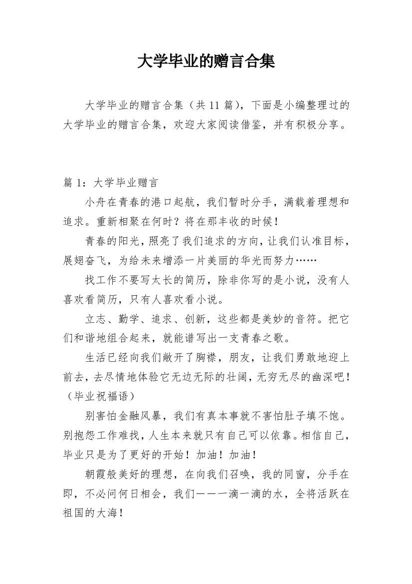 大学毕业的赠言合集