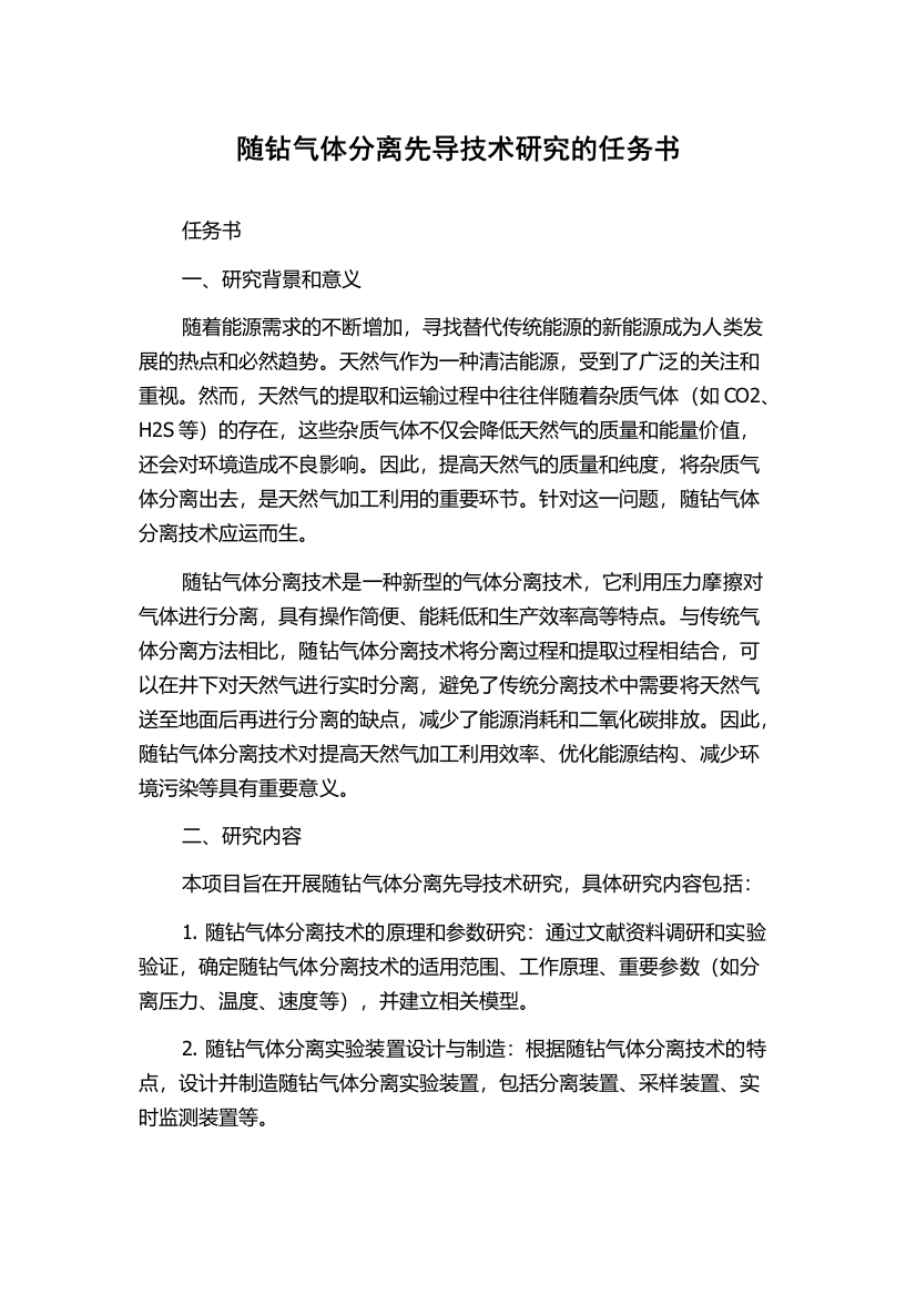 随钻气体分离先导技术研究的任务书