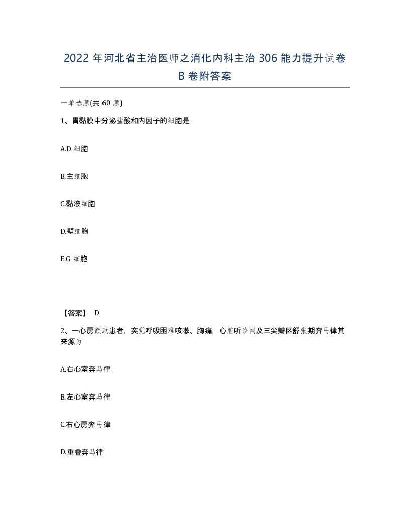 2022年河北省主治医师之消化内科主治306能力提升试卷B卷附答案